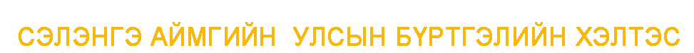 Сэлэнгэ аймаг дахь улсын бүртгэлийн хэлтэс